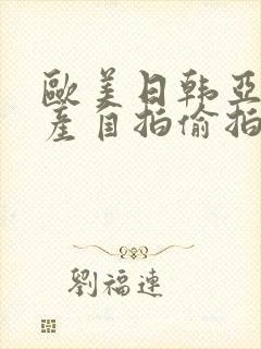 欧美日韩亚洲国产自拍偷拍封面