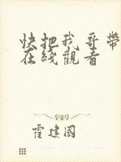 快把我哥带走 在线观看