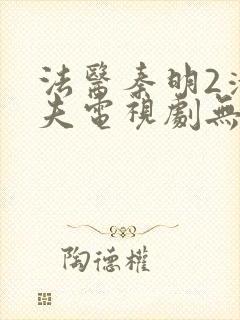 法医秦明2清道夫电视剧无删减版