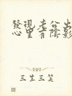 发现老公出轨,心里有阴影了
