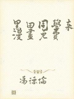 黑田同学来我家漫画免费