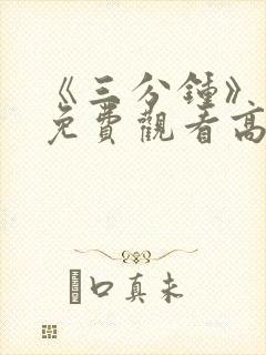 《三分钟》电影免费观看高清