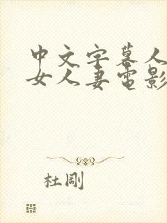 中文字幕人妻熟女人妻电影