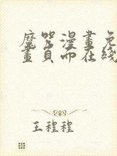 魔咒漫画免费漫画页面在线看漫画网封面