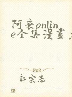 阿衰online全集漫画免费阅读封面