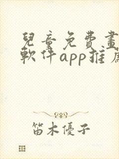 儿童免费画画的软件app推荐
