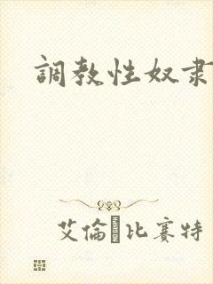 调教性奴隶小雪