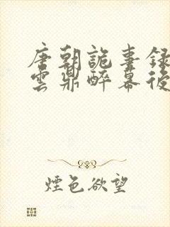 唐朝诡事录西行云鼎醉幕后黑手是