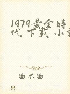 1979黄金时代 下载 小说