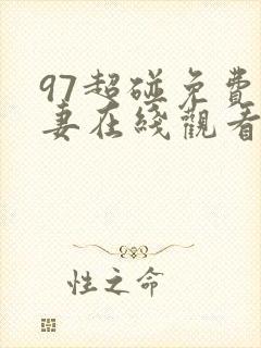 97超碰免费人妻在线观看