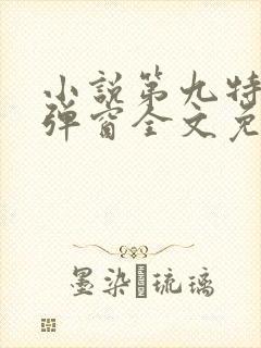 小说第九特区无弹窗全文免费阅读