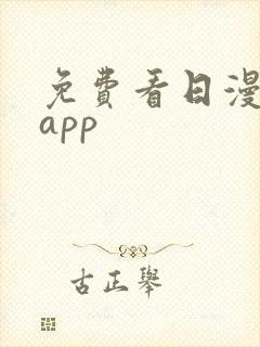 免费看日漫漫画app