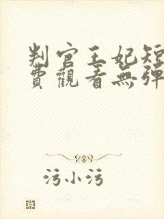 判官王妃短剧免费观看无弹窗封面