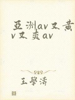 亚洲av又黄av又爽av
