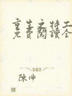 重生之特工嫡女免费阅读全文封面