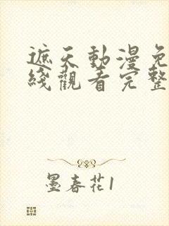 遮天动漫免费在线观看完整版