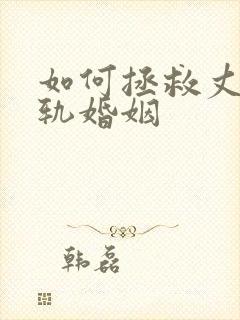 如何拯救丈夫出轨婚姻