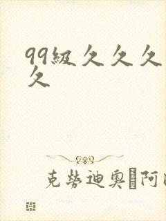 99级久久久久久