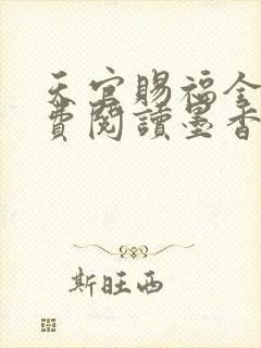 天官赐福全文免费阅读墨香铜臭封面
