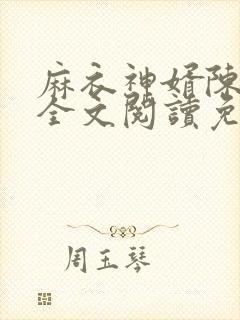 麻衣神婿陈黄皮全文阅读免费阅读