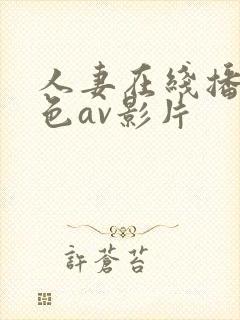 人妻在线播放黄色av影片