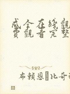 成全在线观看免费观看完整版第季