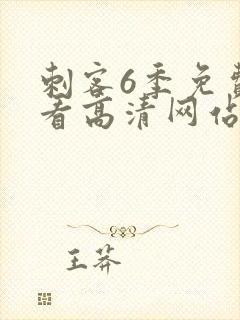 刺客6季免费观看高清网站
