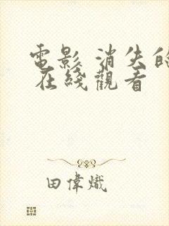 电影 消失的她 在线观看