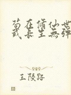 苟在修仙世界练武长生无弹窗笔趣阁封面
