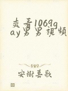 爽看1069gay男男视频