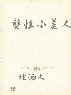 双性小美人挨操