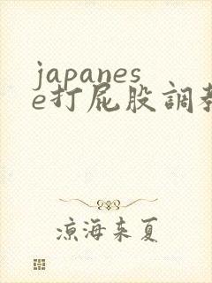 japanese打屁股调教spanking