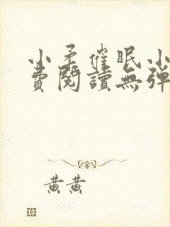 小柔催眠小说免费阅读无弹窗