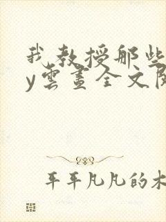 我教授那些年by云昼全文阅读笔趣阁封面