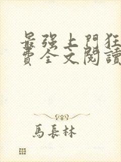 最强上门狂婿免费全文阅读