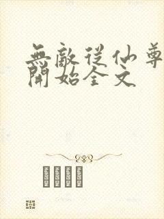 无敌从仙尊奶爸开始全文