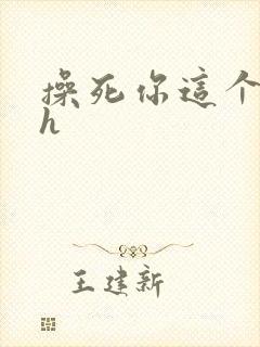 操死你这个骚货h