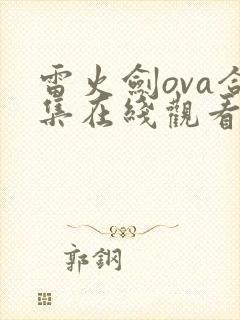 雷火剑ova合集在线观看免费封面
