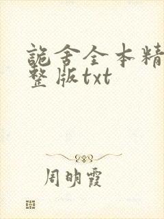 诡舍全本精校完整版txt