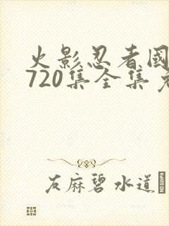 火影忍者国语版720集全集免费观看