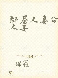 邻居人妻公侵犯人妻封面