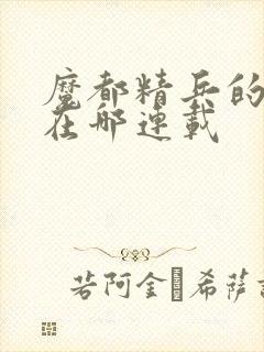 魔都精兵的奴隶在哪连载封面