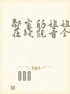 邻家的姐姐动漫在线观看全集