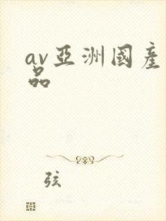 av亚洲国产精品