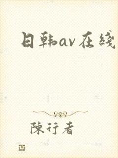 日韩av在线片