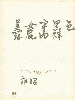 美女穿黑色蕾丝露屁内裤封面