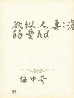 欲纵人妻:浓厚的爱hd封面