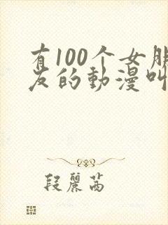 有100个女朋友的动漫叫什么
