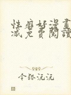 性癖好漫画无删减免费阅读封面
