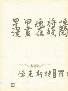 星甲魂将传免费漫画在线阅读